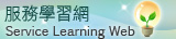 中國文化大學服務學習網