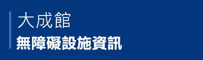 大成館無障礙設施資訊