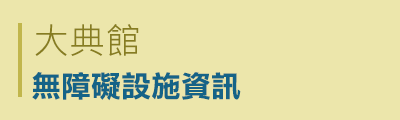 大典館無障礙設施資訊