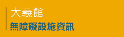 大義館無障礙設施資訊