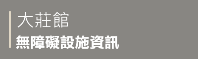 大莊館無障礙設施資訊