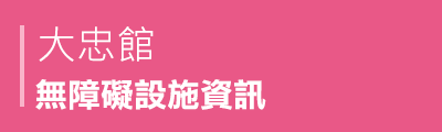 大忠館無障礙設施資訊