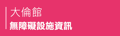 大倫館無障礙設施資訊