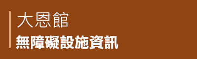 大恩館無障礙設施資訊