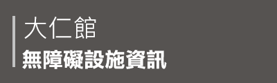 大仁館無障礙設施資訊