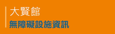 大賢館無障礙設施資訊