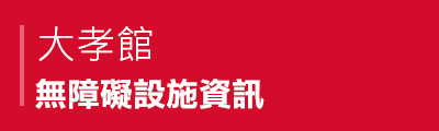 大孝館無障礙設施資訊