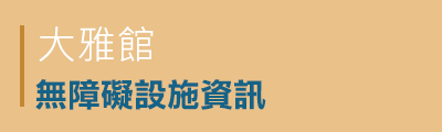 大雅館無障礙設施資訊