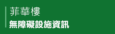 菲華樓無障礙設施資訊