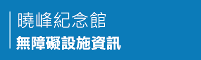 曉峰紀念館無障礙設施資訊