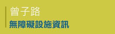 曾子路無障礙設施資訊