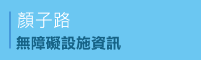 顏子路無障礙設施資訊