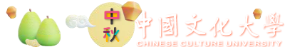 文化大學logo