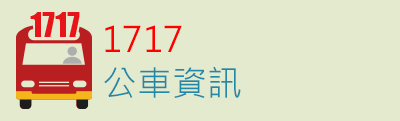 指向1717公車路線