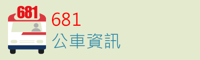 指向681公車路線