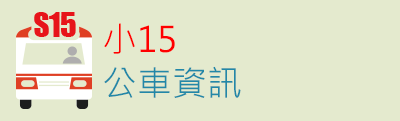 指向小15公車路線