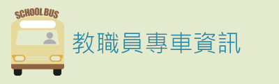 指向教職員專車資訊