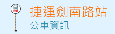 查詢捷運劍南路站公車