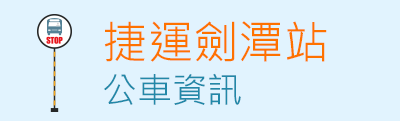 查詢捷運劍潭站公車