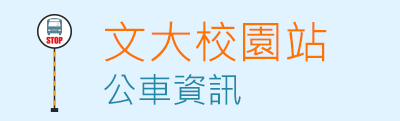 查詢文化大學校內站公車